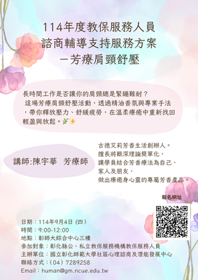 114年度教保服務人員諮商輔導支持服務方案  - 9/4芳療肩頸舒壓圖片