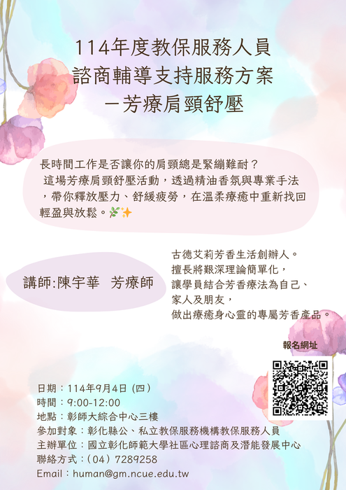 114年度教保服務人員諮商輔導支持服務方案 - 9/4芳療肩頸舒壓圖片