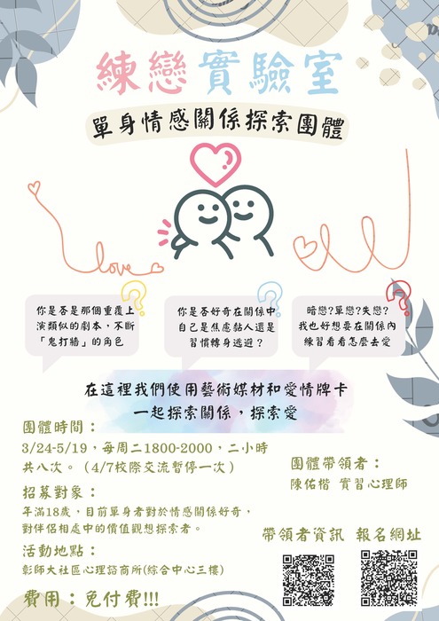 115年度練戀實驗室 單身情感關係探索團體-實習心理師帶領圖片