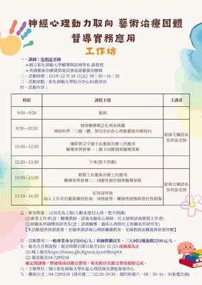 115神經心理動力取向藝術治療團體督導實務應用工作坊圖片