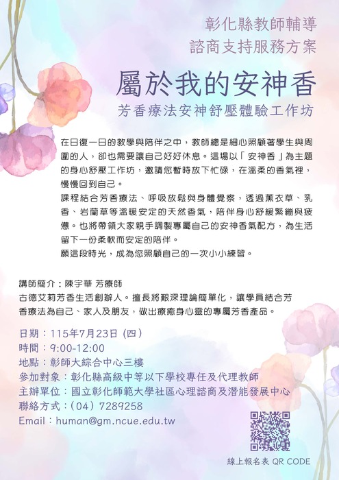 115年度教師諮商輔導支持服務方案 - 7/23.7/30身心舒壓工作坊圖片