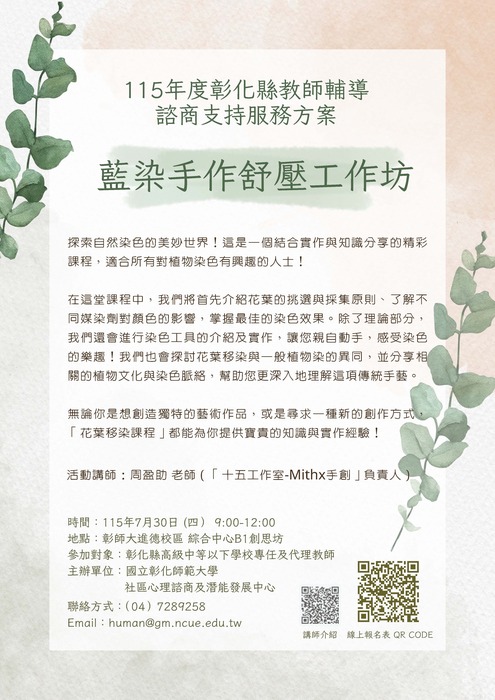 115年度教師諮商輔導支持服務方案 - 7/23.7/30身心舒壓工作坊圖片
