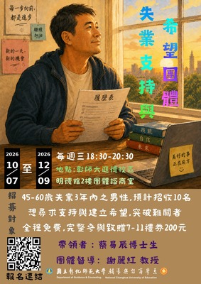 115年失業支持與希望團體圖片