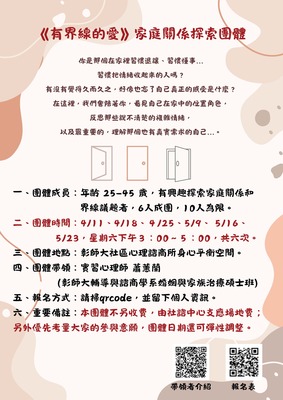 115年度《有界線的愛》家庭關係探索團體-實習心理師帶領圖片
