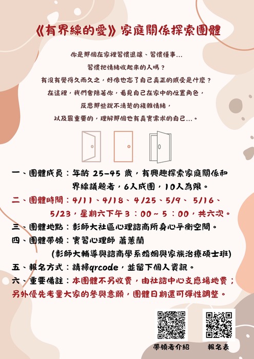 115年度《有界線的愛》家庭關係探索團體-實習心理師帶領圖片