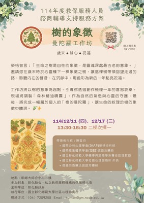 114年度教保服務人員諮商輔導支持服務方案-樹的象徵曼陀羅工作坊圖片