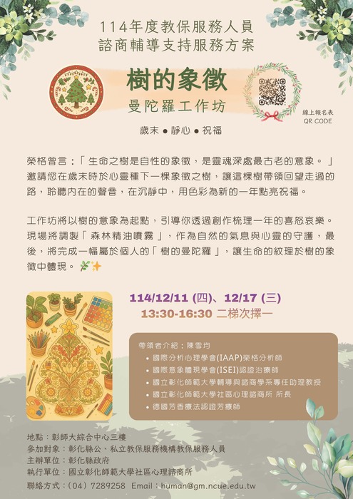 114年度教保服務人員諮商輔導支持服務方案-樹的象徵曼陀羅工作坊圖片