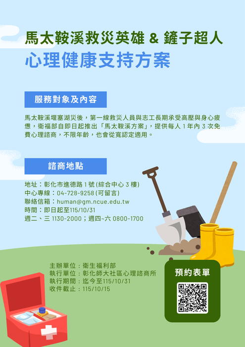 馬太鞍溪堰塞湖救災人員心理健康支持方案圖片