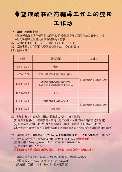 115希望理論在諮商輔導工作上的運用工作坊圖片