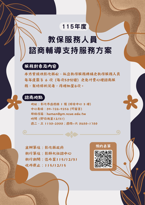 115年度教保服務人員諮商輔導支持服務方案圖片