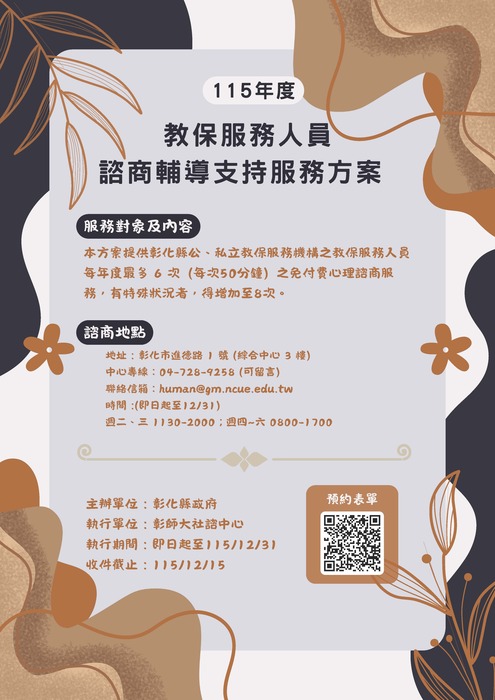 115年度教保服務人員諮商輔導支持服務方案圖片