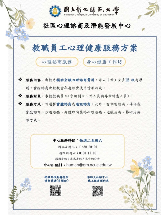 教職員工心理健康服務方案公告圖片