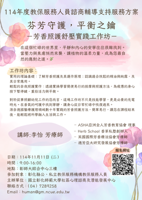 114年度教保服務人員諮商輔導支持服務方案-11/11 ~芬芳守護，平衡之鑰~芳香照護舒壓實踐工作坊圖片