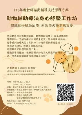 115年度教師諮商輔導支持服務方案 - 6/26動物輔助療法身心舒壓工作坊圖片