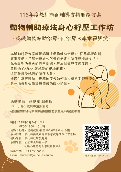 115年度教師諮商輔導支持服務方案 - 6/26動物輔助療法身心舒壓工作坊圖片