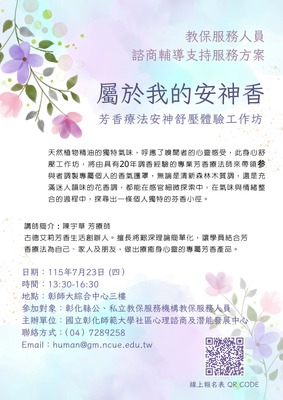 115年度教保服務人員諮商輔導支持服務方案-- 7/23.7/30身心舒壓工作坊圖片