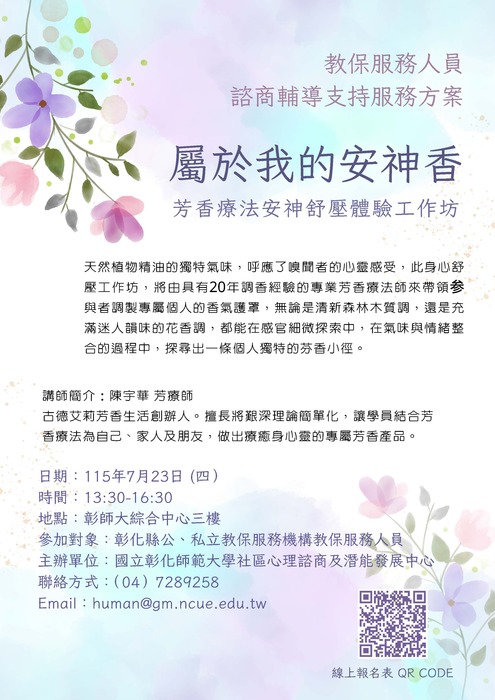 115年度教保服務人員諮商輔導支持服務方案-- 7/23.7/30身心舒壓工作坊圖片