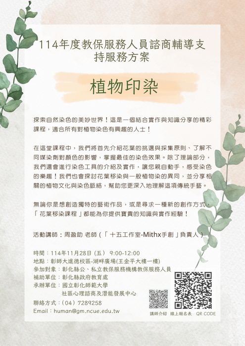 114年度教保服務人員諮商輔導支持服務方案- 植物印染圖片