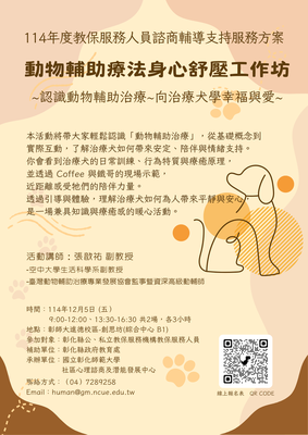 114年度教保服務人員諮商輔導支持服務方案-動物輔助療法身心舒壓工作坊圖片