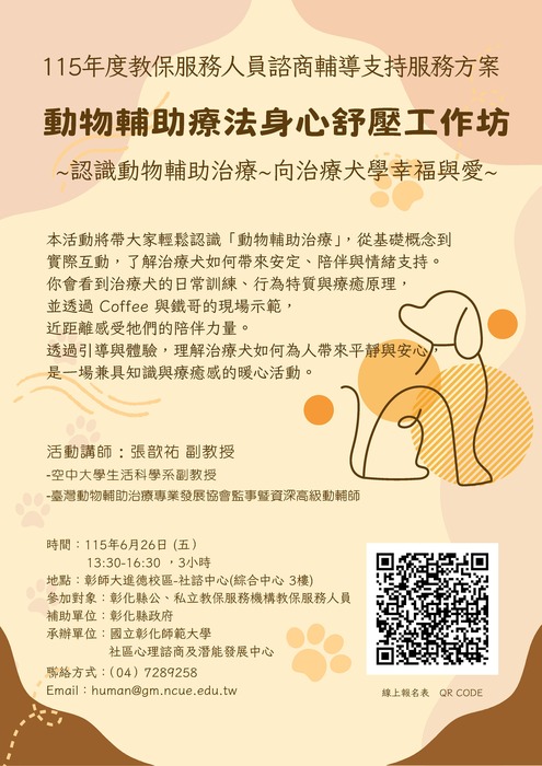 115年度教保服務人員諮商輔導支持服務方案-- 6/26動物輔助療法身心舒壓工作坊圖片