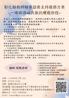 114年度教師諮商輔導支持服務方案  -  9/12聲音頌缽舒壓圖片