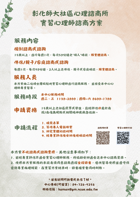 114學年度彰師大社區心理諮商所實習心理師方案(僅限實體諮商)圖片