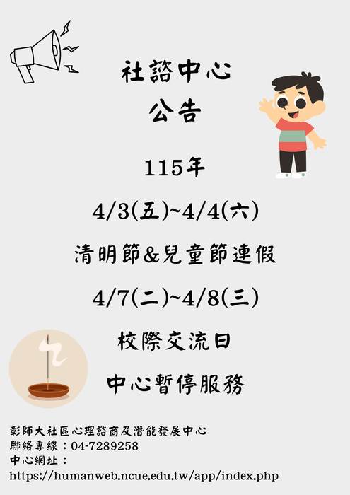 115年兒童清明連假中心休假公告圖片