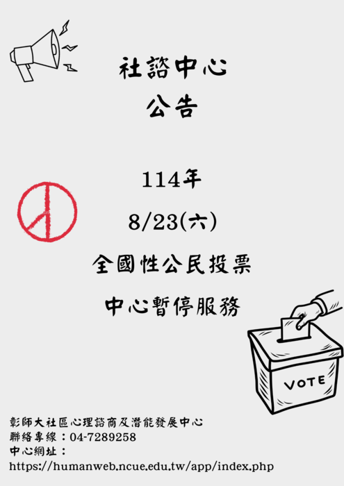 114年全國性公民投票中心休假公告圖片