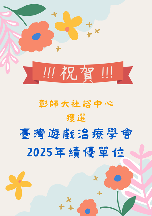 祝賀 本中心獲選「臺灣遊戲治療學會2025年績優單位」圖片