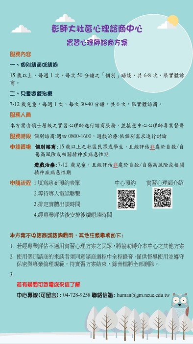 115學年度彰師大社區心理諮商所實習心理師方案(僅限實體諮商)圖片